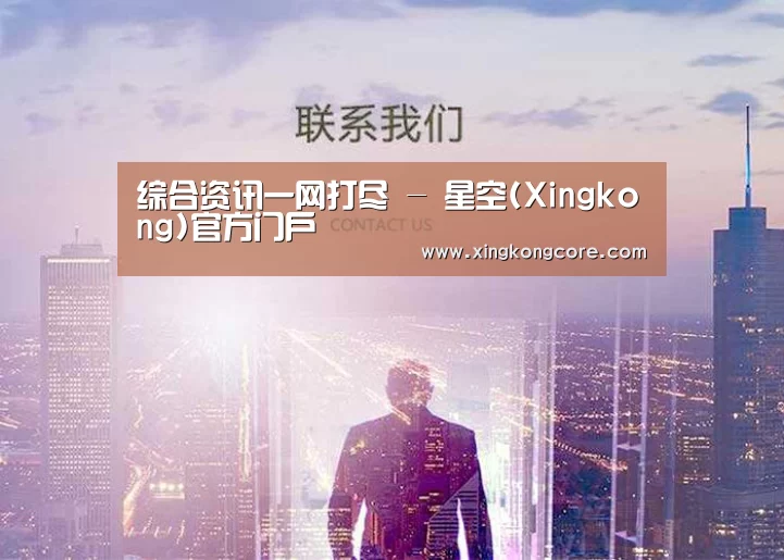 综合资讯一网打尽 - 星空(Xingkong)官方门户