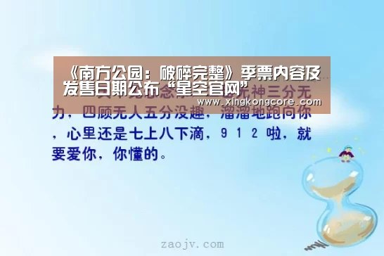《南方公园:破碎完整》季票内容及发售日期公布“星空官网”(图1) 星空首页