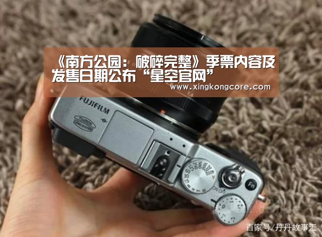 《南方公园:破碎完整》季票内容及发售日期公布“星空官网”(图4) 星空直播