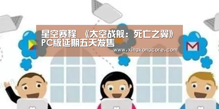 星空赛程_《太空战舰:死亡之翼》PC版延期五天发售(图2) 星空直播