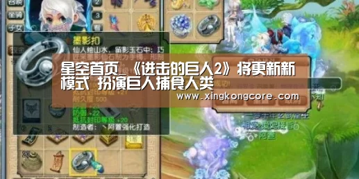星空首页_《进击的巨人2》将更新新模式 扮演巨人捕食人类(图2) 星空首页