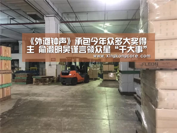 《外滩钟声》承包今年众多大奖得主 俞灏明吴谨言领众星“干大事”-星空首页(图4) 星空赛程