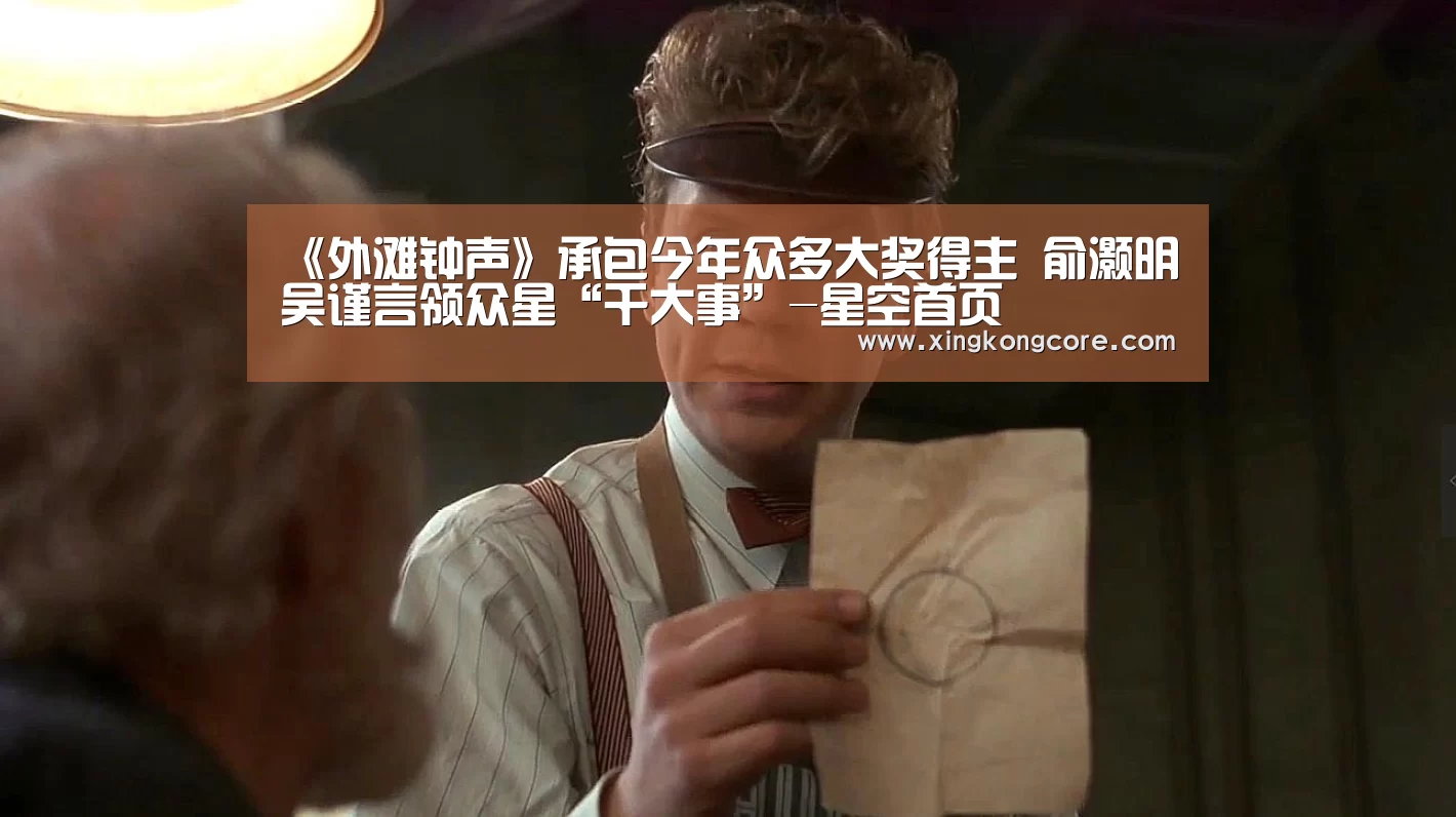 《外滩钟声》承包今年众多大奖得主 俞灏明吴谨言领众星“干大事”-星空首页(图1) 星空直播
