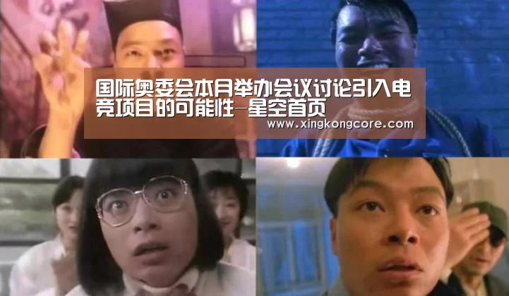 国际奥委会本月举办会议讨论引入电竞项目的可能性-星空首页(图1) 星空赛程