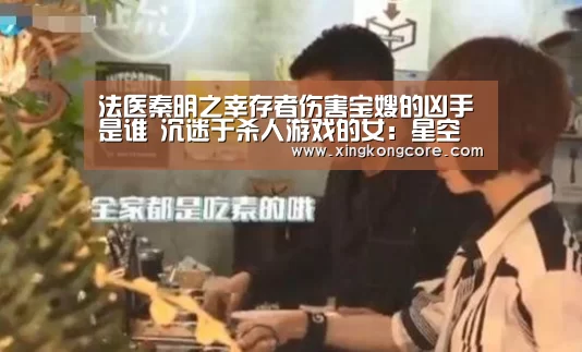 法医秦明之幸存者伤害宝嫂的凶手是谁 沉迷于杀人游戏的女:星空赛程(图1) 星空赛程
