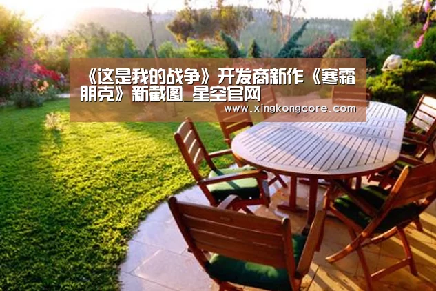 《这是我的战争》开发商新作《寒霜朋克》新截图_星空官网(图2) 星空赛程
