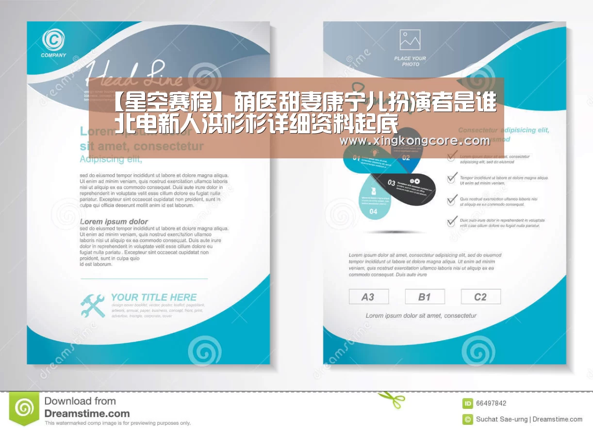 【星空赛程】萌医甜妻康宁儿扮演者是谁 北电新人洪杉杉详细资料起底(图1) 星空直播