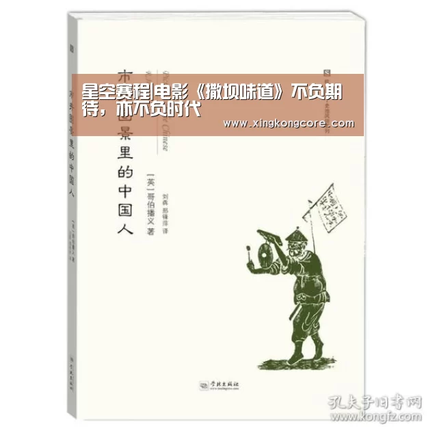星空赛程|电影《撒坝味道》不负期待,亦不负时代(图2) 星空直播