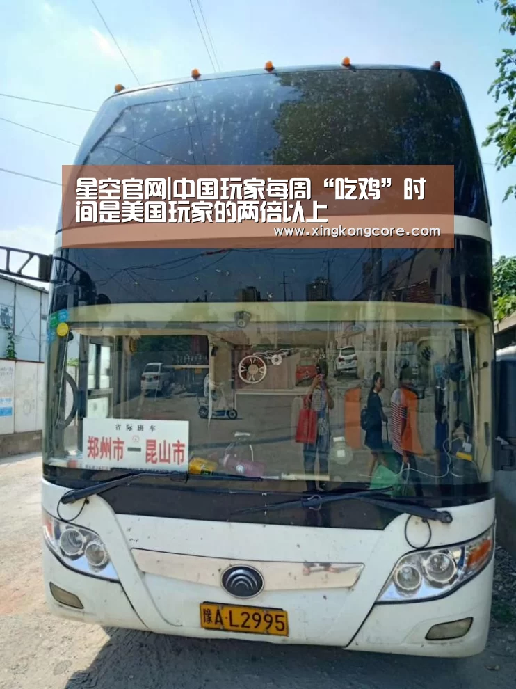 星空官网|中国玩家每周“吃鸡”时间是美国玩家的两倍以上(图1) 星空直播